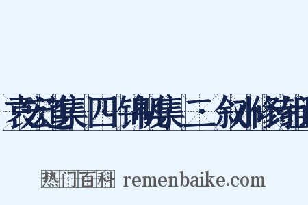 袁宏道集·四·锦帆集·二·叙小修诗组词是什么意思的图片